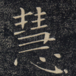 慧