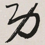 功