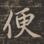 便