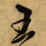 王