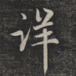 详