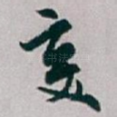 变