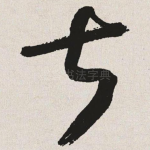叔