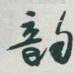 韵