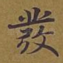 发