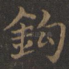 钩