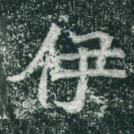 伊