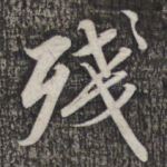 残