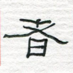 者