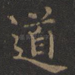 道