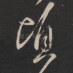顷