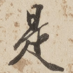 是