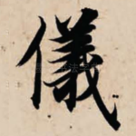 仪