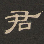 君
