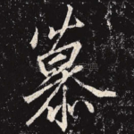 慕