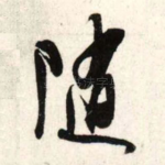 随