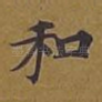 和