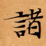 諸