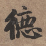徳