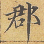 郡