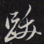 跋