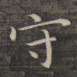 守