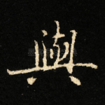 與
