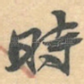 時