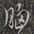胸