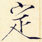 定