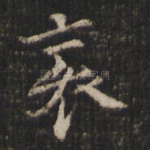 襄