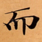 而