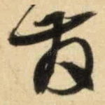 发