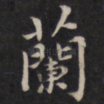 兰