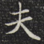 夫