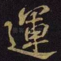 运