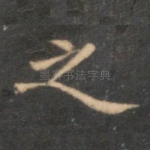 之