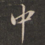 中