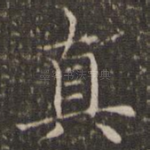 真