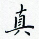 真