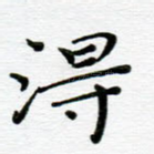 得