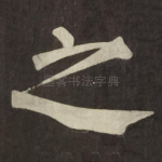 之