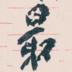 最