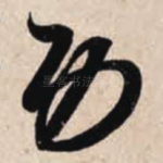 功