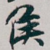 侯