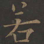 若