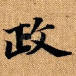 政
