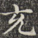 充