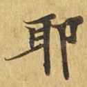 耶