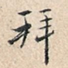拜